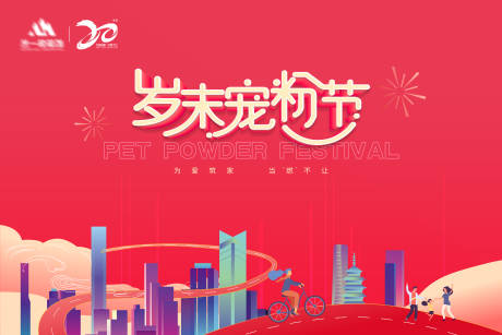 源文件下载【岁末宠粉节活动背景板】编号：96790010786077664