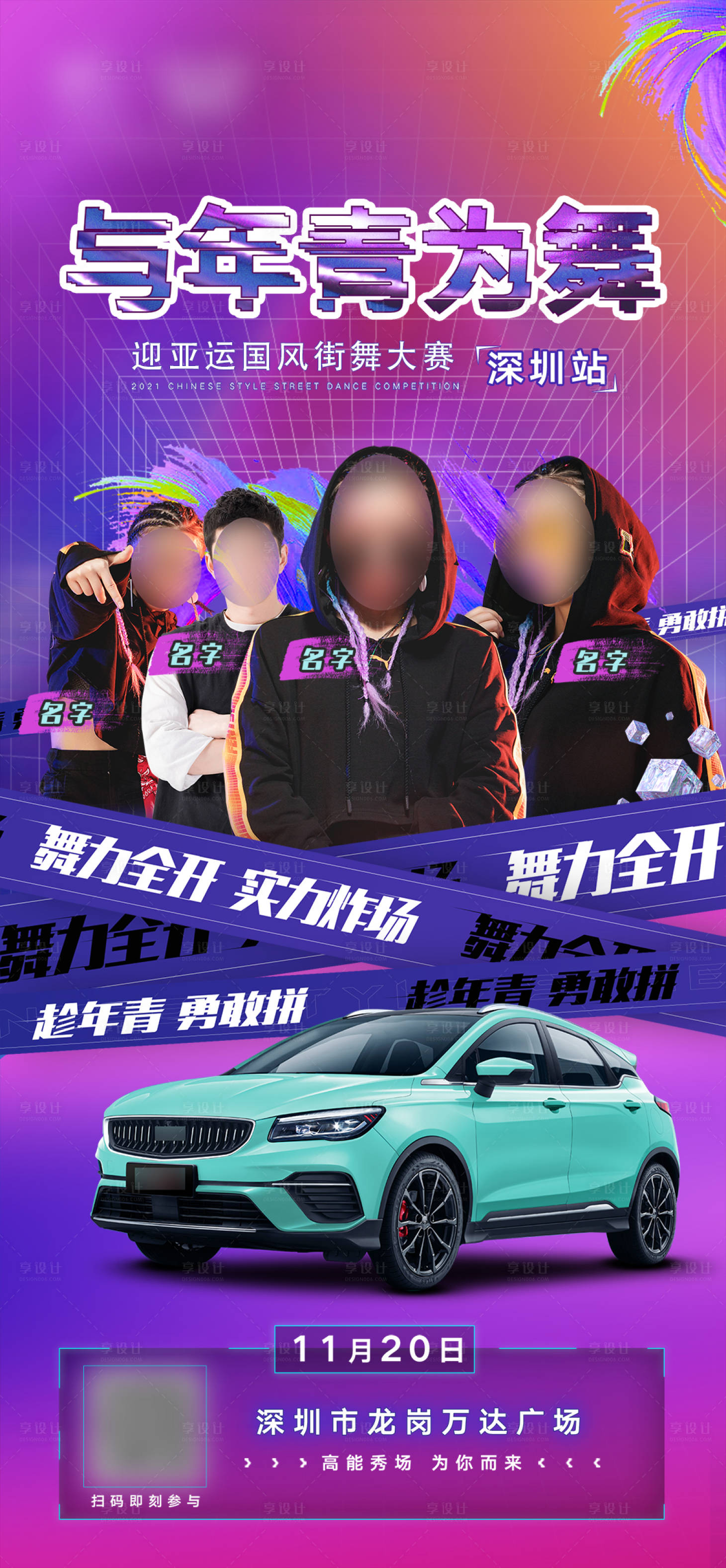 源文件下載【享設計】搜索編號：69690010491117382【汽車街舞大賽人物海報】