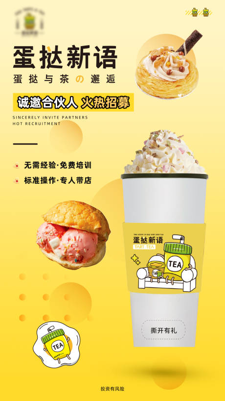 源文件下载【蛋挞招募合伙人海报】编号：56830010692205551