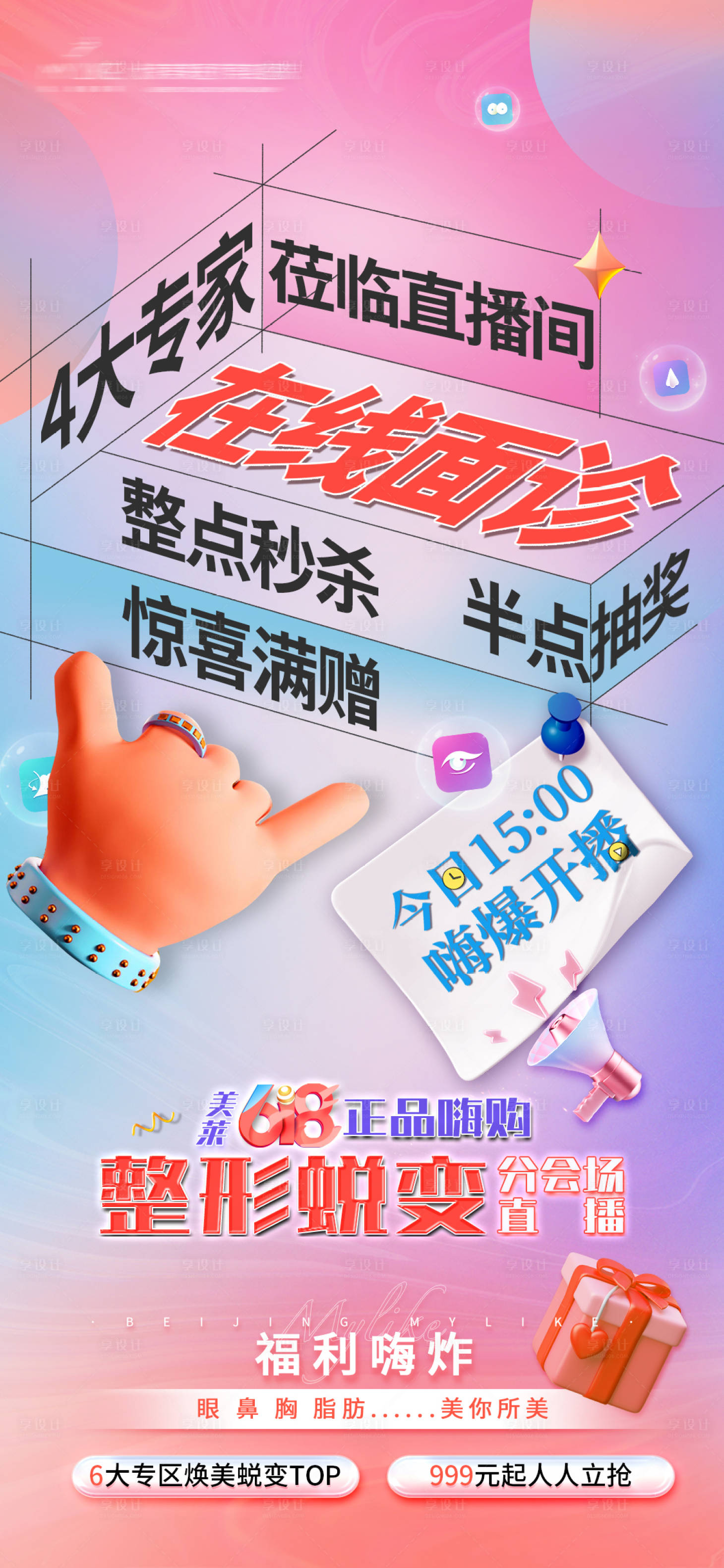 源文件下载【直播预热缤纷海报】编号：81520010700193894