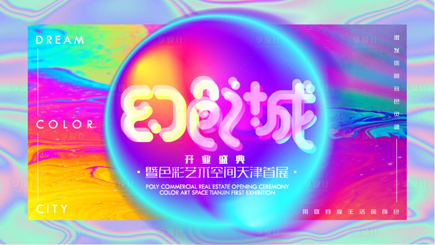 源文件下載【享設計】搜索編號：77270010789012420【幻色之城展板】