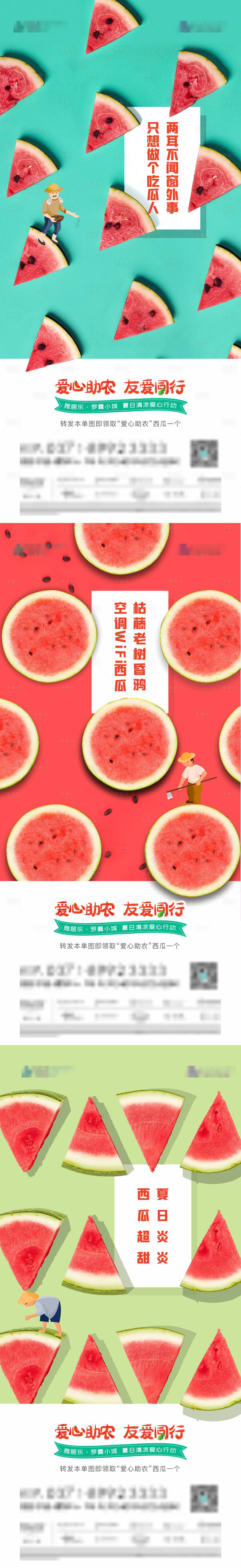 源文件下载【地产转发送西瓜系列海报】编号：46400010637821588