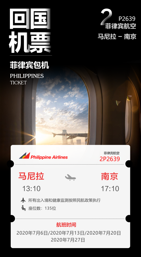 源文件下载【回国机票包机海报】编号：66100010668928997