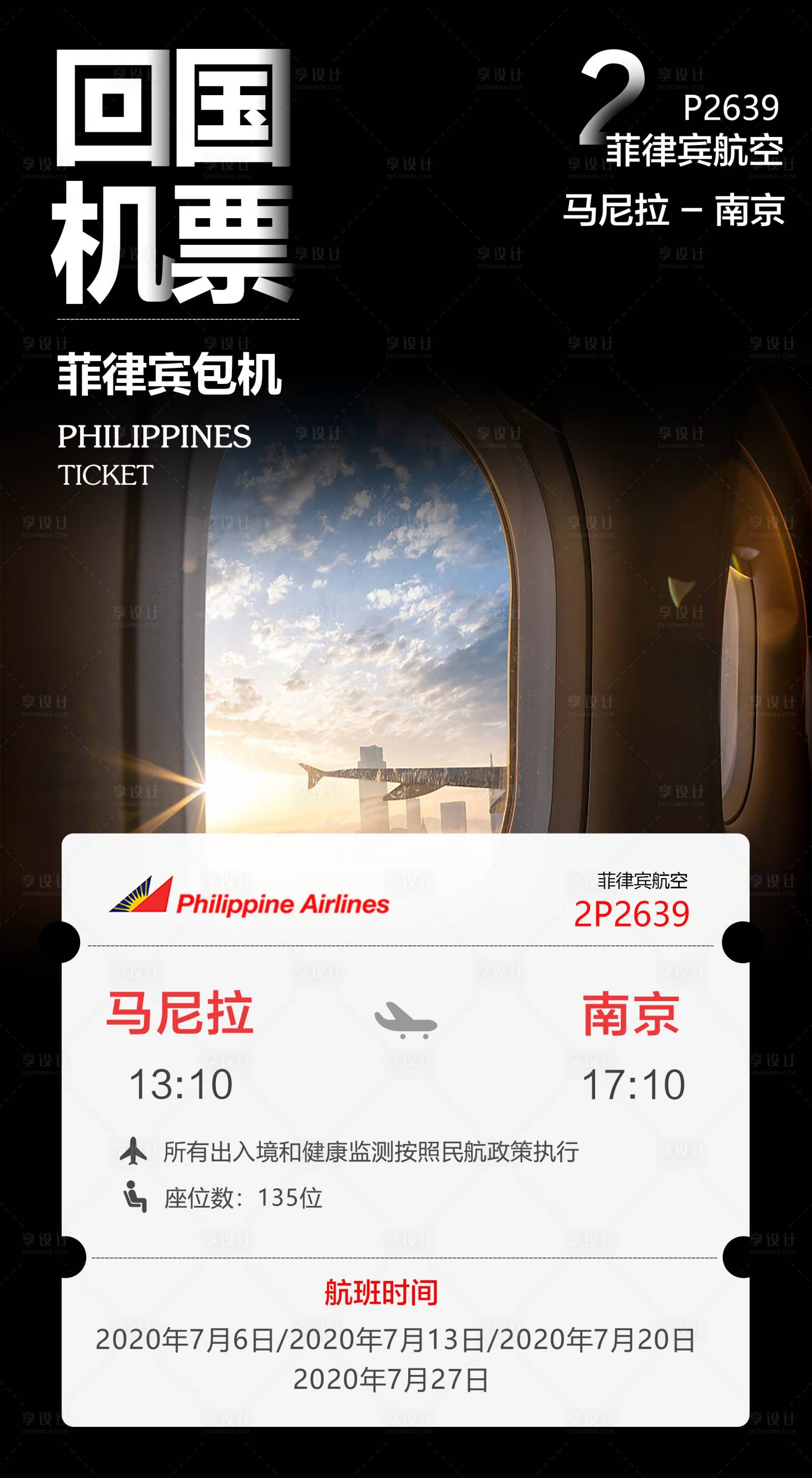 源文件下載【享設計】搜索編號：66100010668928997【回國機票包機海報】