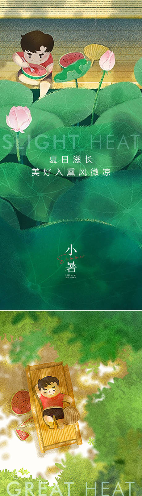 源文件下载【小暑大暑海报】编号：41950010511849433