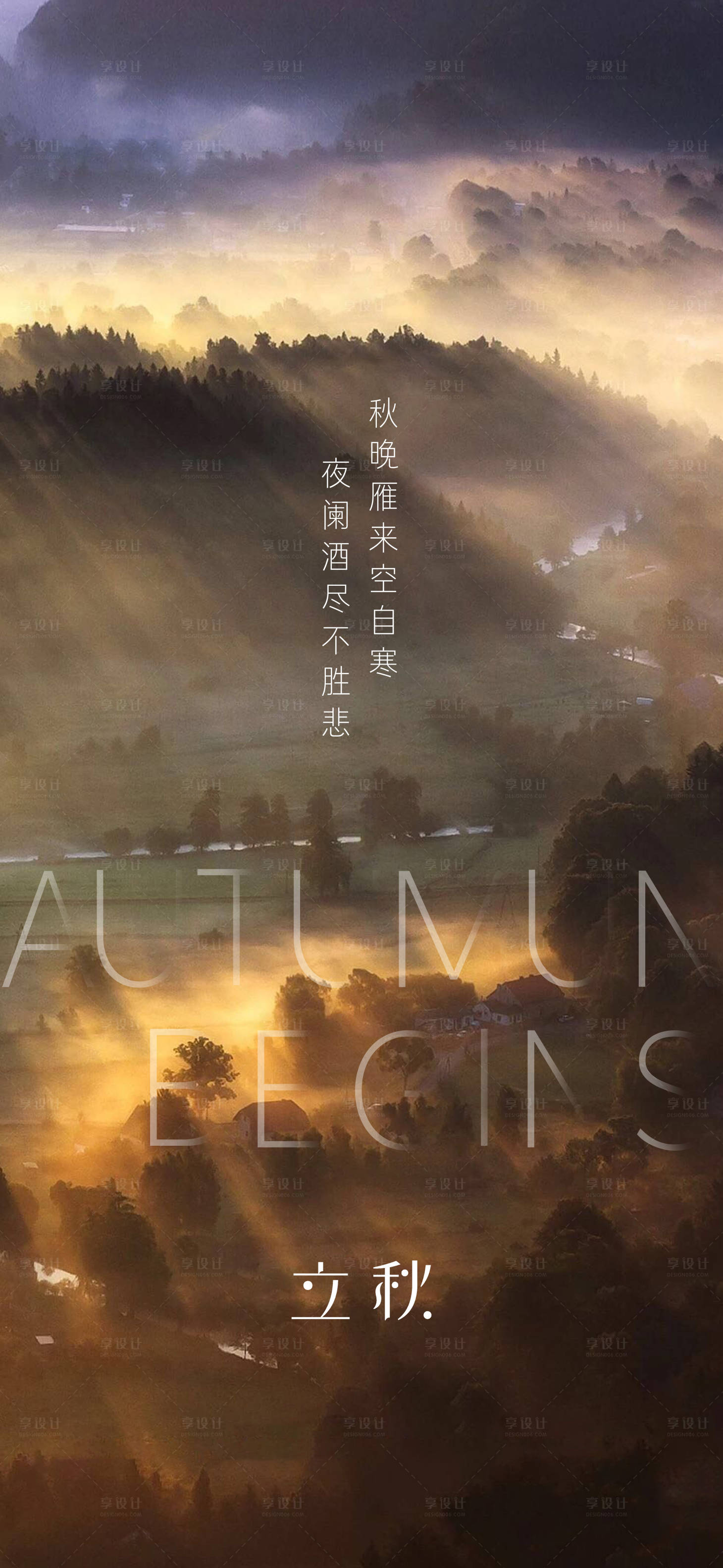 源文件下载【享设计】搜索编号：84140010490415861【立秋】