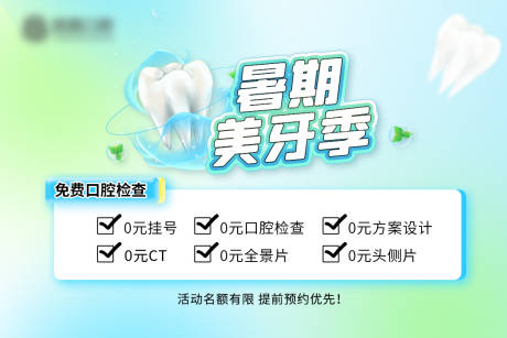 源文件下载【口腔宣传海报】编号：29160010821865600