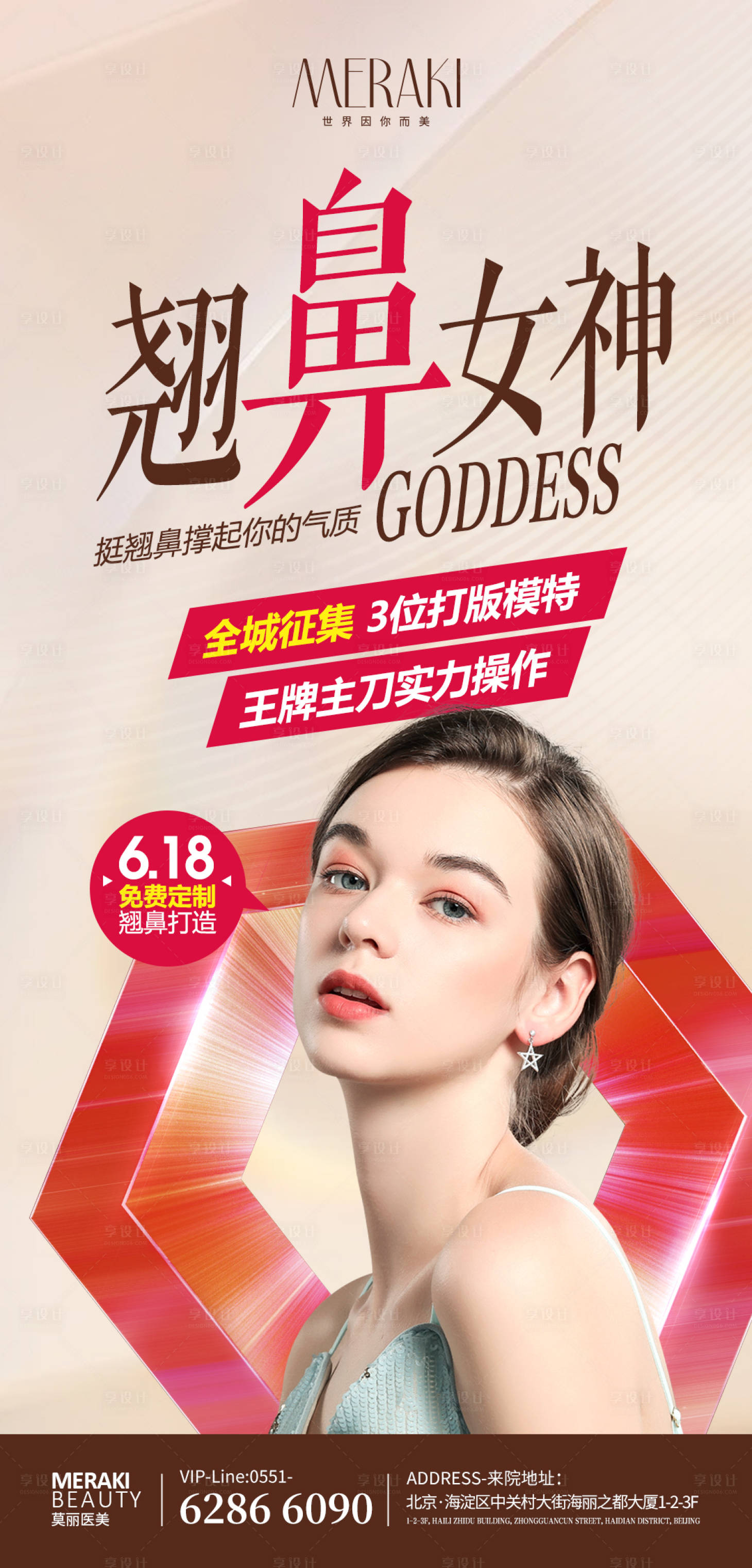 源文件下載【享設計】搜索編號：45830010346271602【醫美鼻整形模特招募海報】