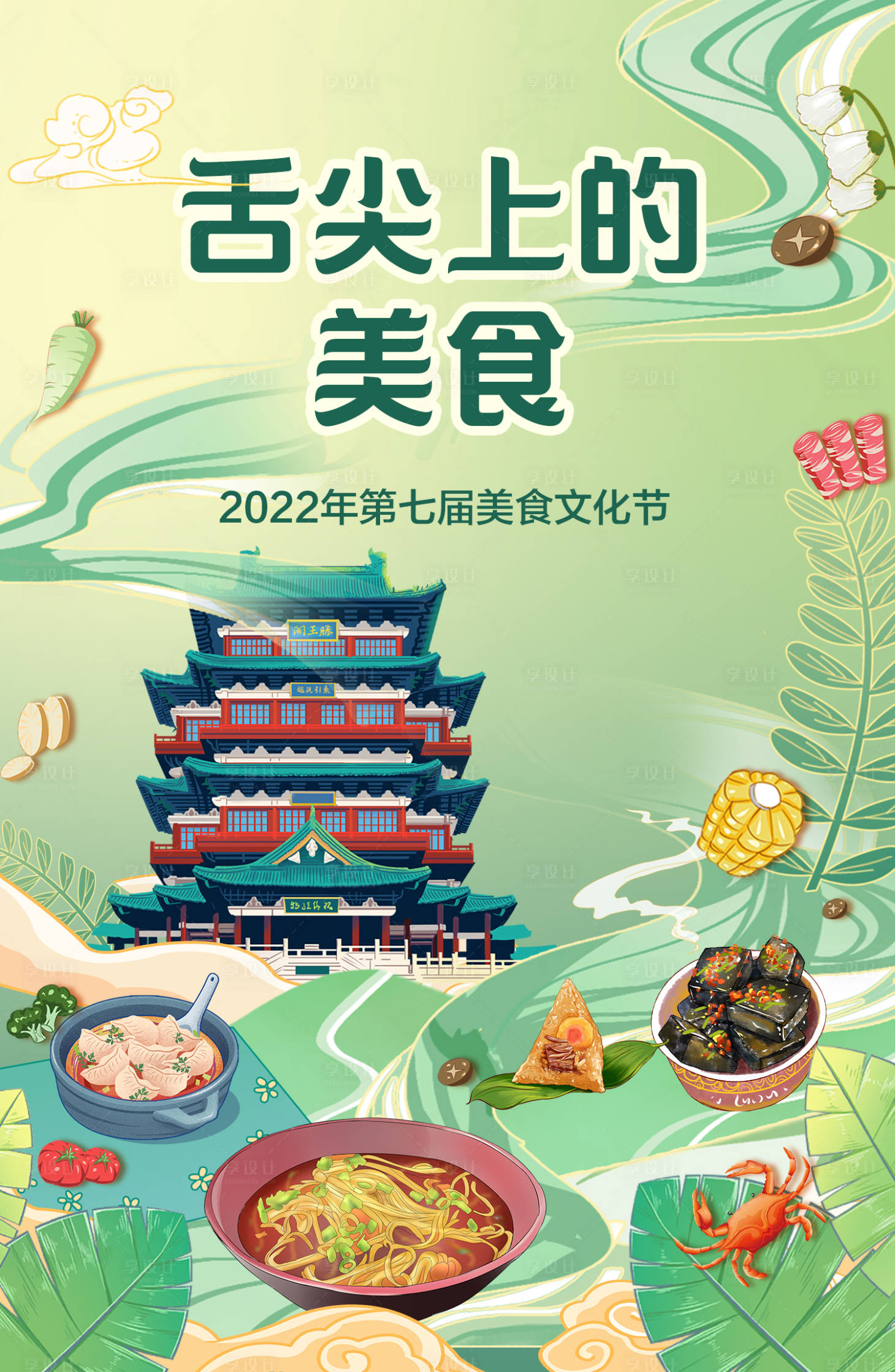 源文件下载【享设计】搜索编号：56410010583981301【国潮插画美食海报】