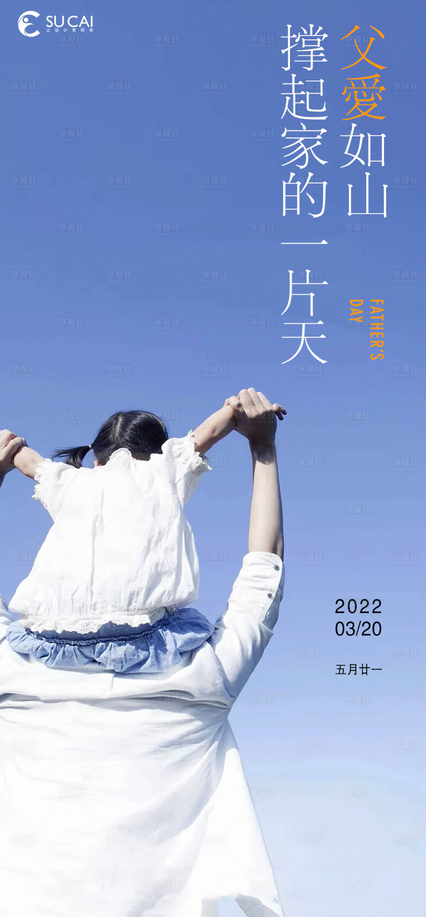 源文件下載【享設(shè)計(jì)】搜索編號(hào)：74330010447997156【父親節(jié)海報(bào)】