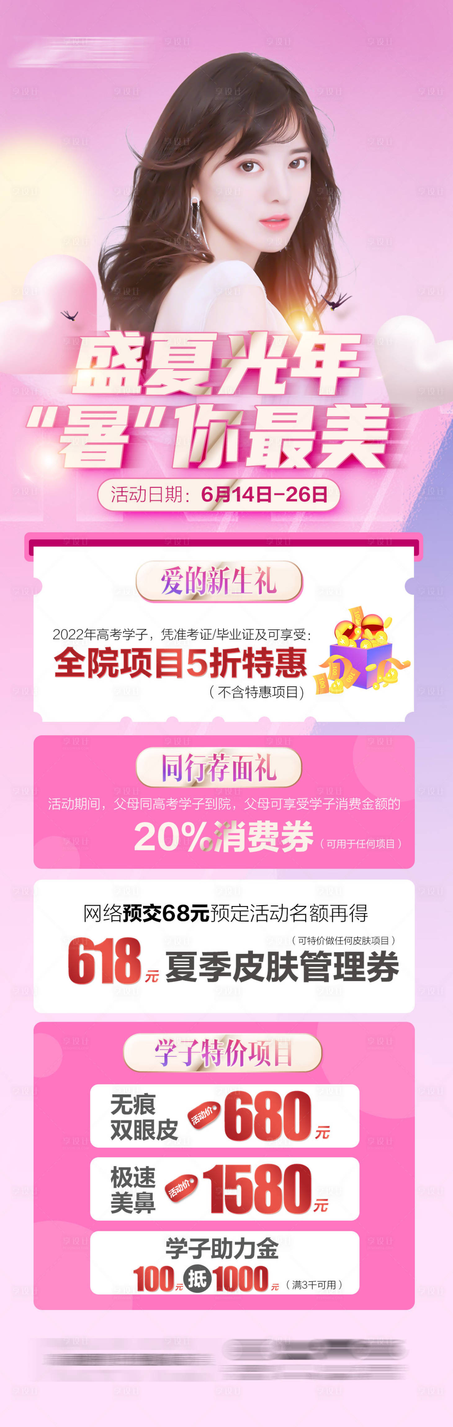 源文件下载【享设计】搜索编号：37700010506579824【盛夏光年暑你最美医美促销长图】