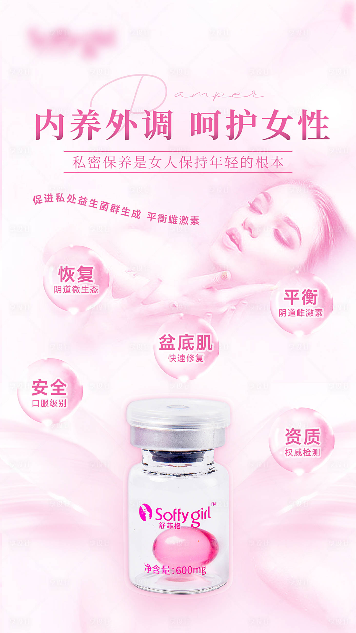 源文件下載【女性私密產品功效宣傳海報】編號：18480010815947646