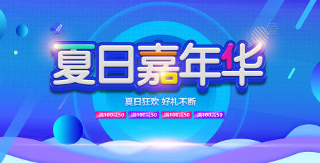源文件下载【夏日嘉年华促销展板 】编号：83520010503855185