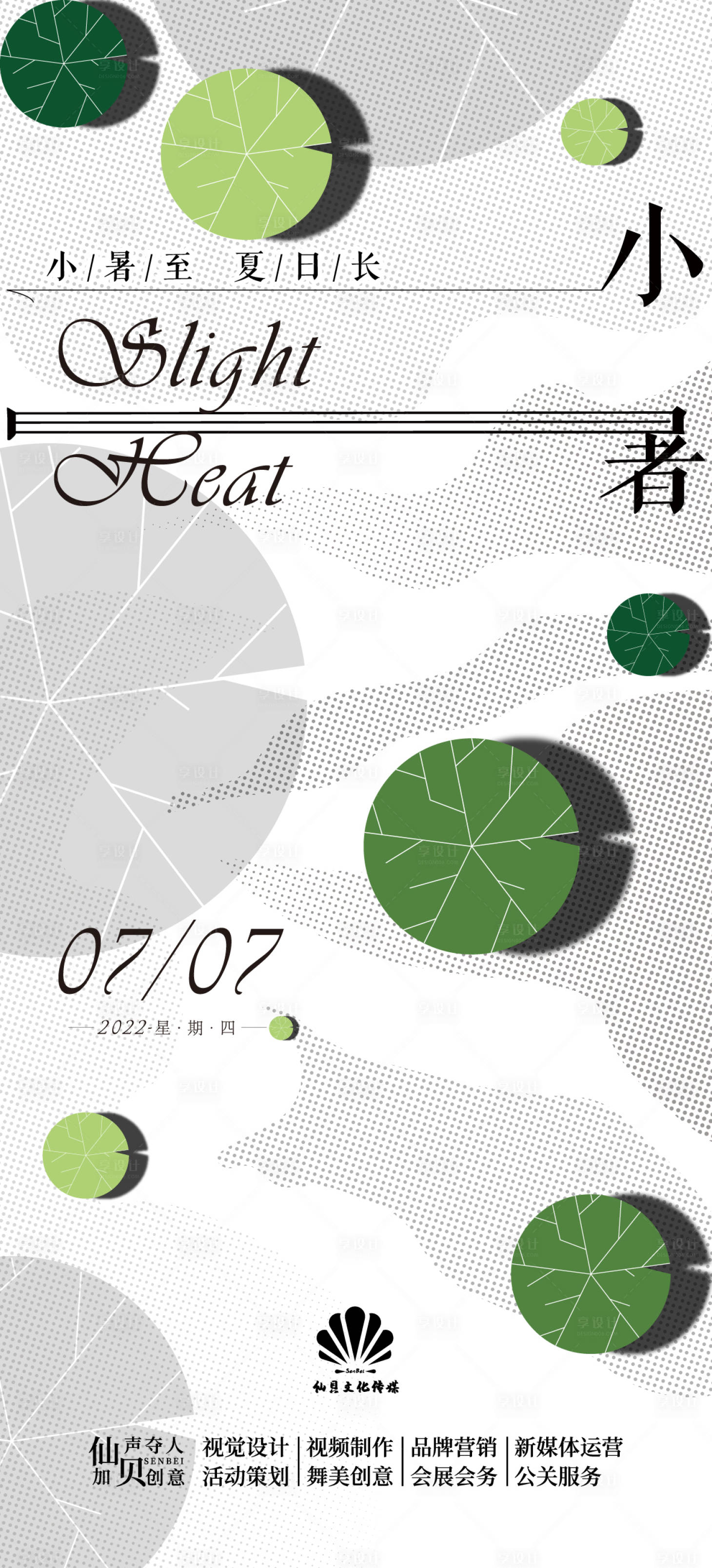 源文件下载【享设计】搜索编号：23370010788133589【小暑简约海报】