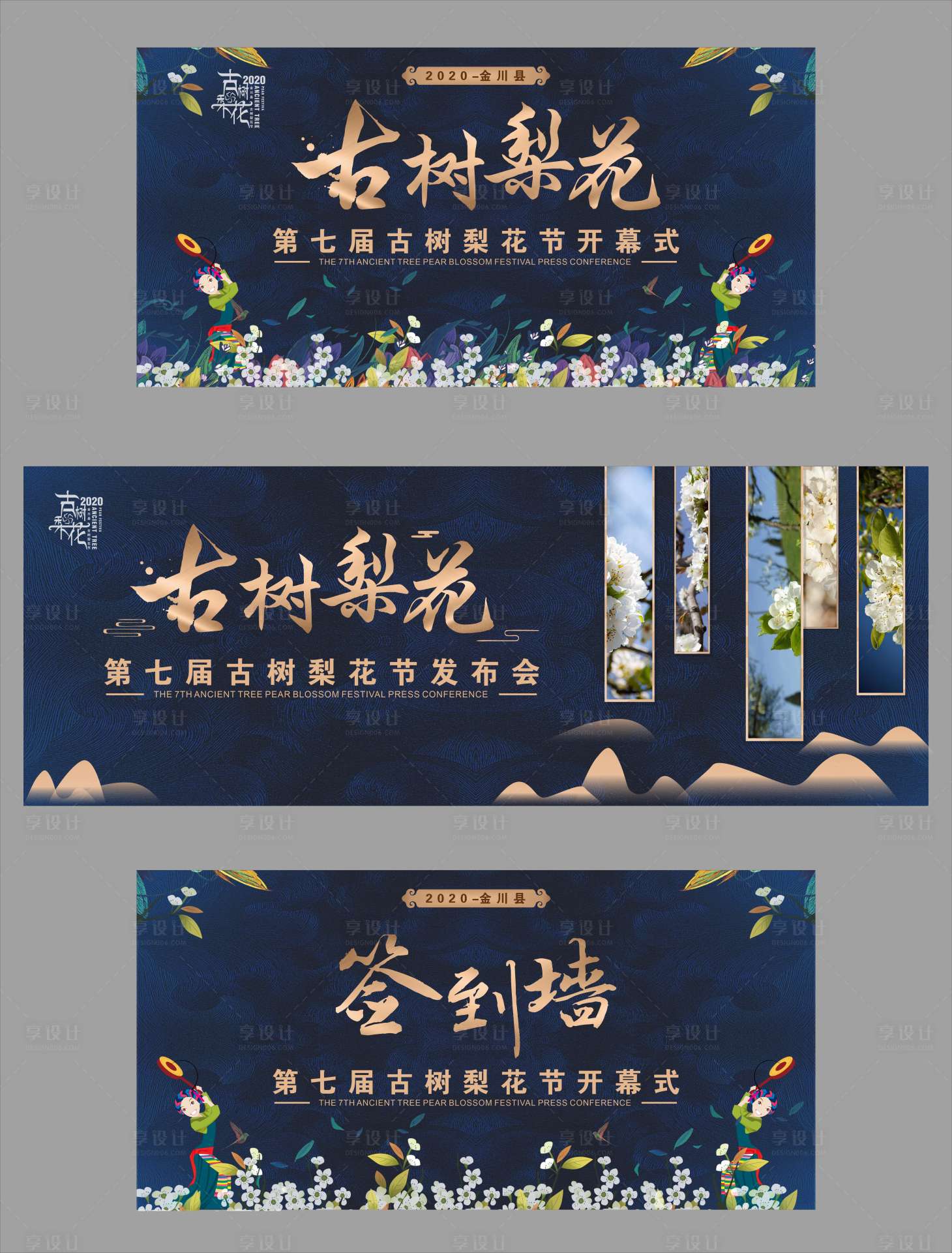 源文件下载【享设计】搜索编号：57880010781149446【梨花节活动背景板】