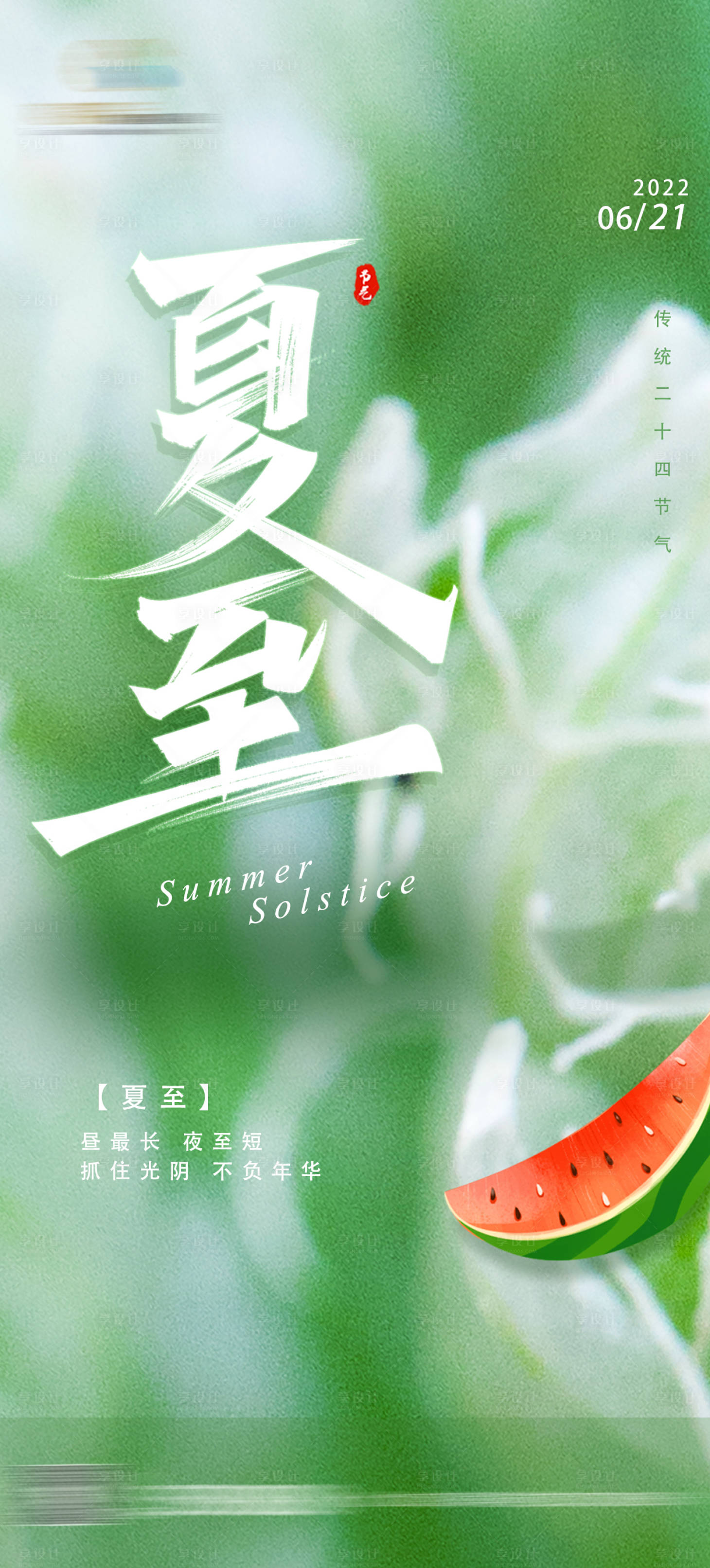 源文件下載【享設(shè)計(jì)】搜索編號：33900010501353219【夏至節(jié)氣插畫海報(bào)】