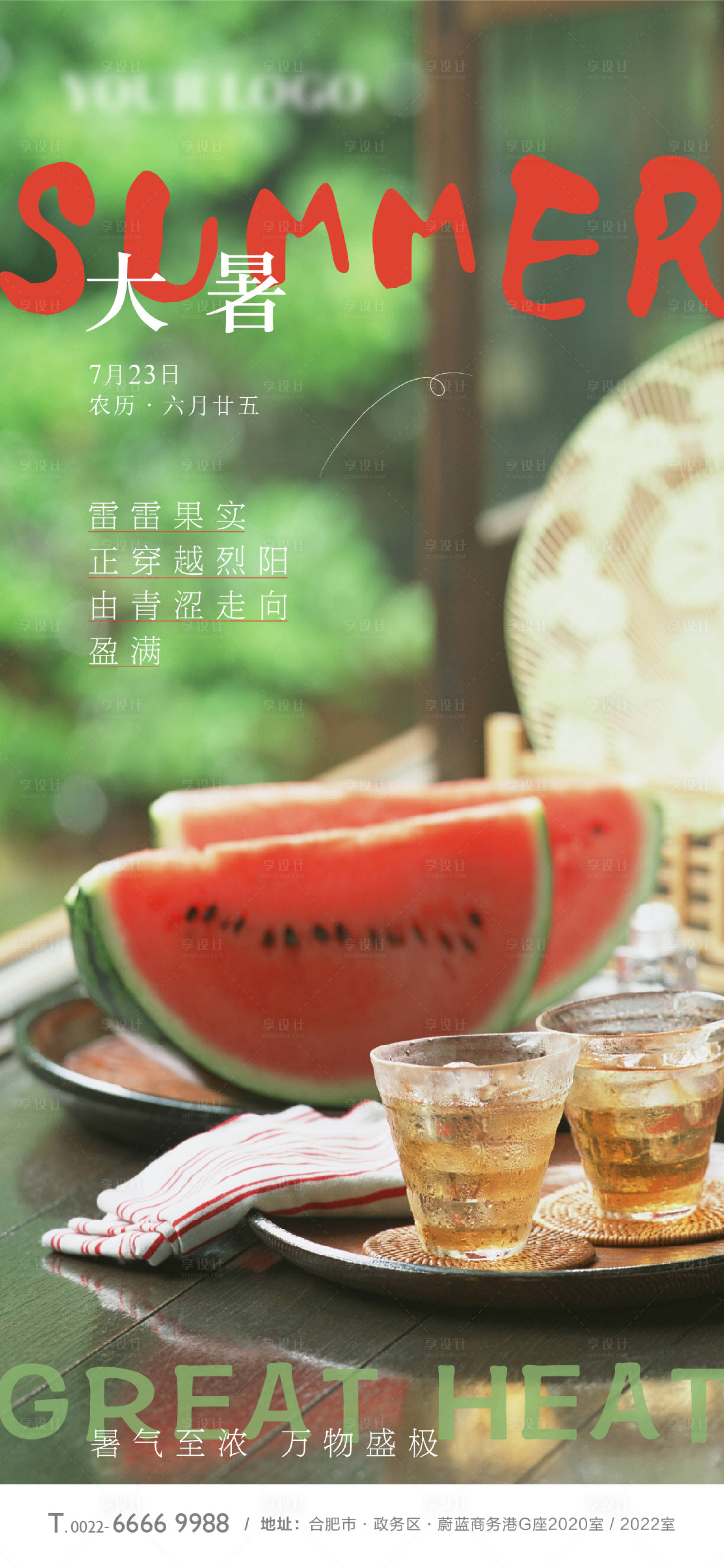 源文件下载【大暑小暑海报】编号：89280010812811382