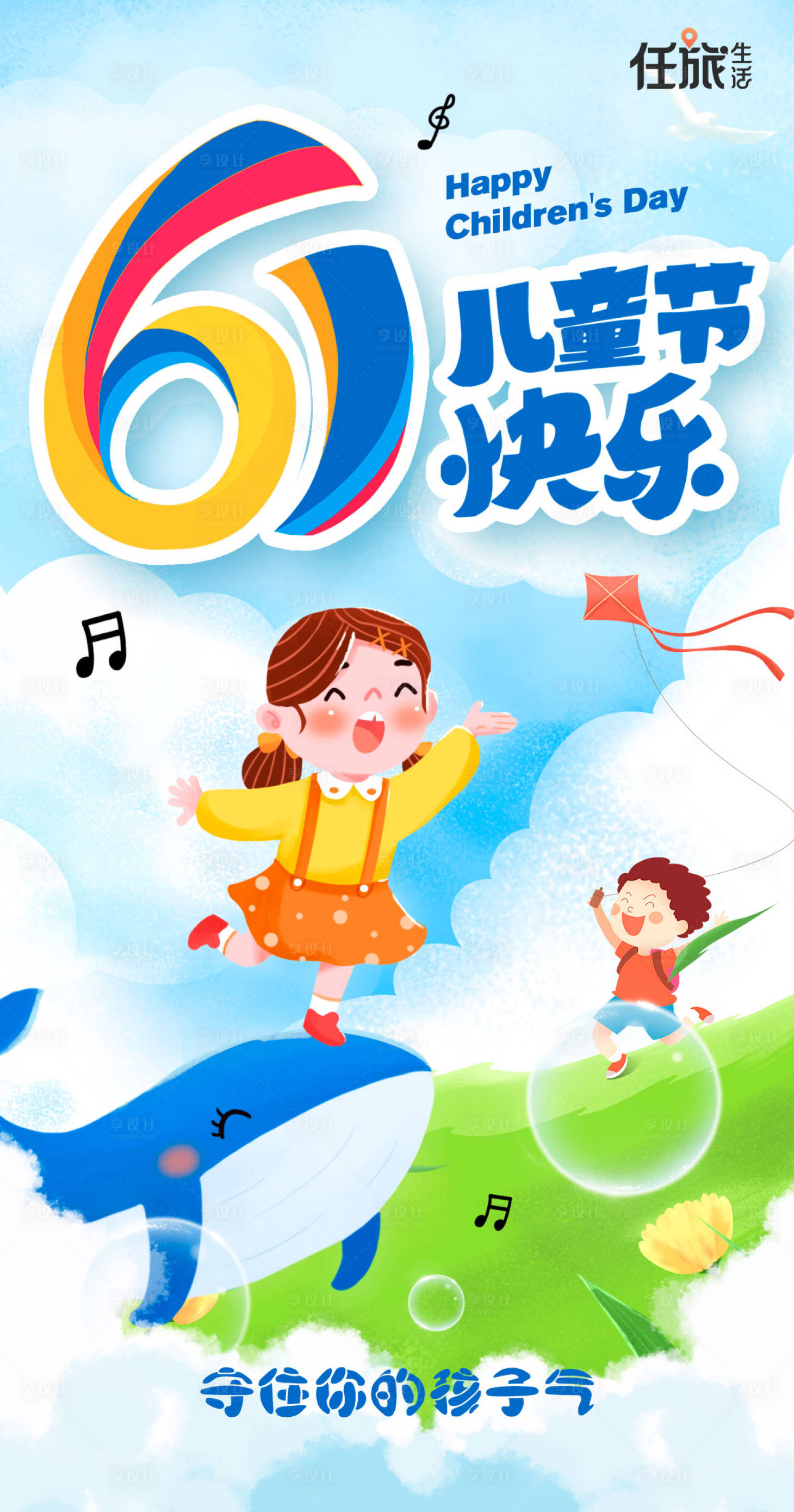 源文件下载【享设计】搜索编号：58570010740271113【儿童节六一节日海报】
