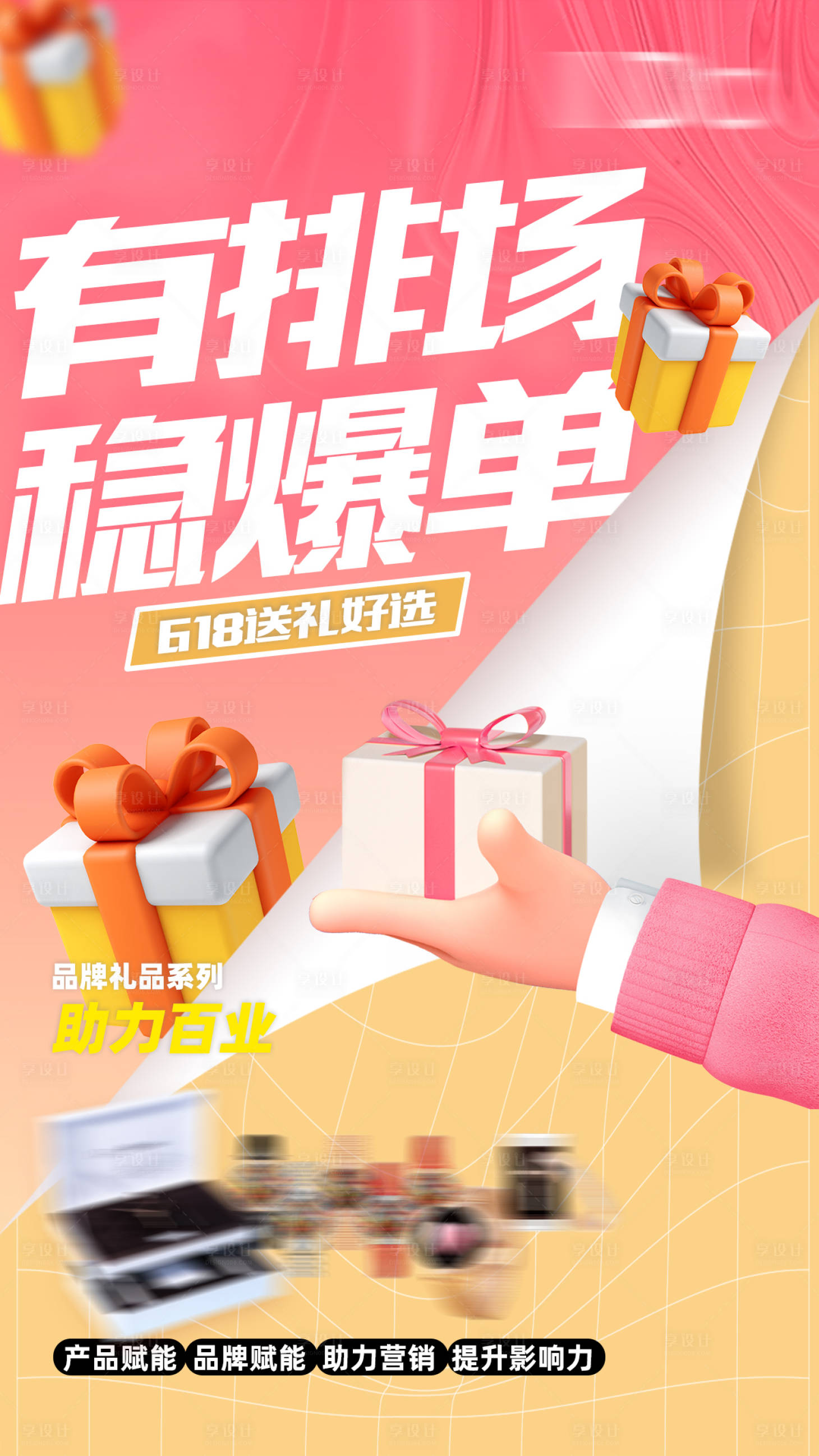 源文件下载【享设计】搜索编号：93610010408473945【品牌礼品送礼海报】