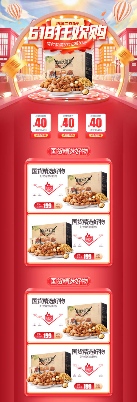 源文件下载【红色618年中大促销电商首页】编号：17570010477742430