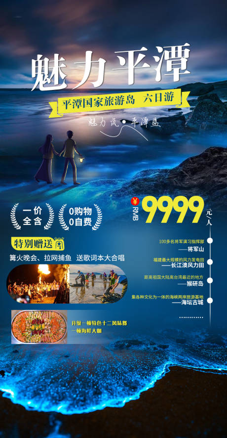 源文件下載【享設(shè)計(jì)】搜索編號：68690010404463676【魅力平潭海報】