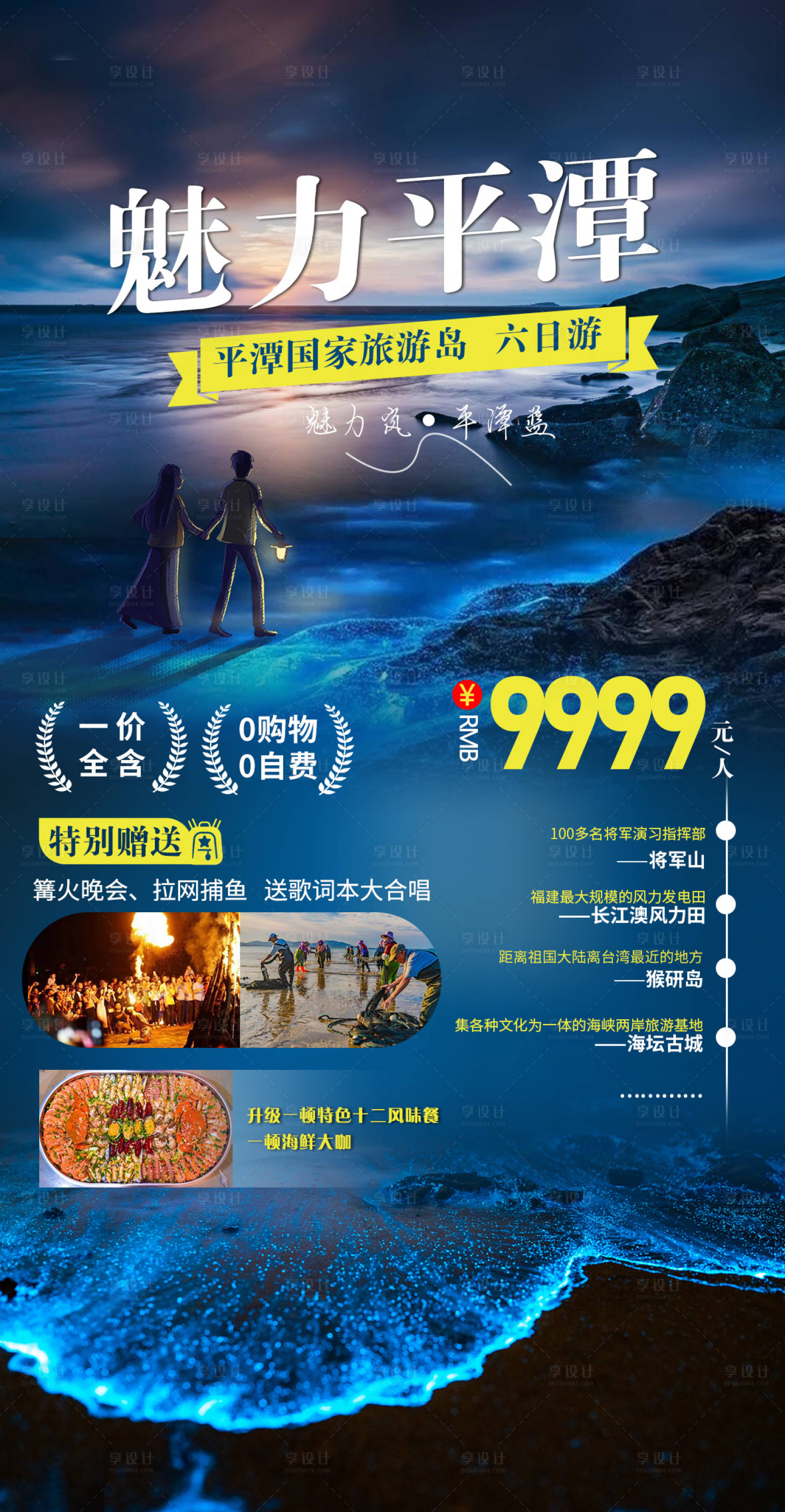 源文件下載【享設計】搜索編號：68690010404463676【魅力平潭海報】