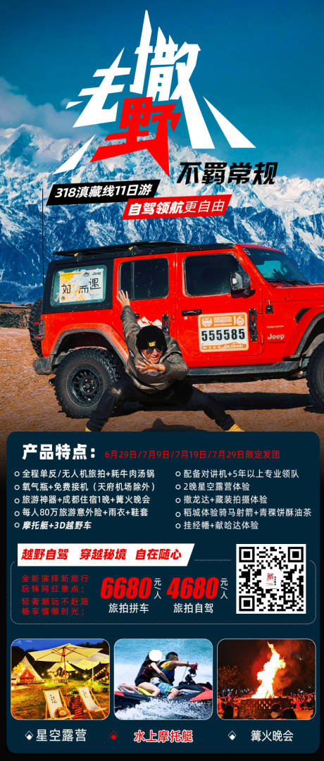 源文件下载【川藏旅游海报】编号：82310010529721518