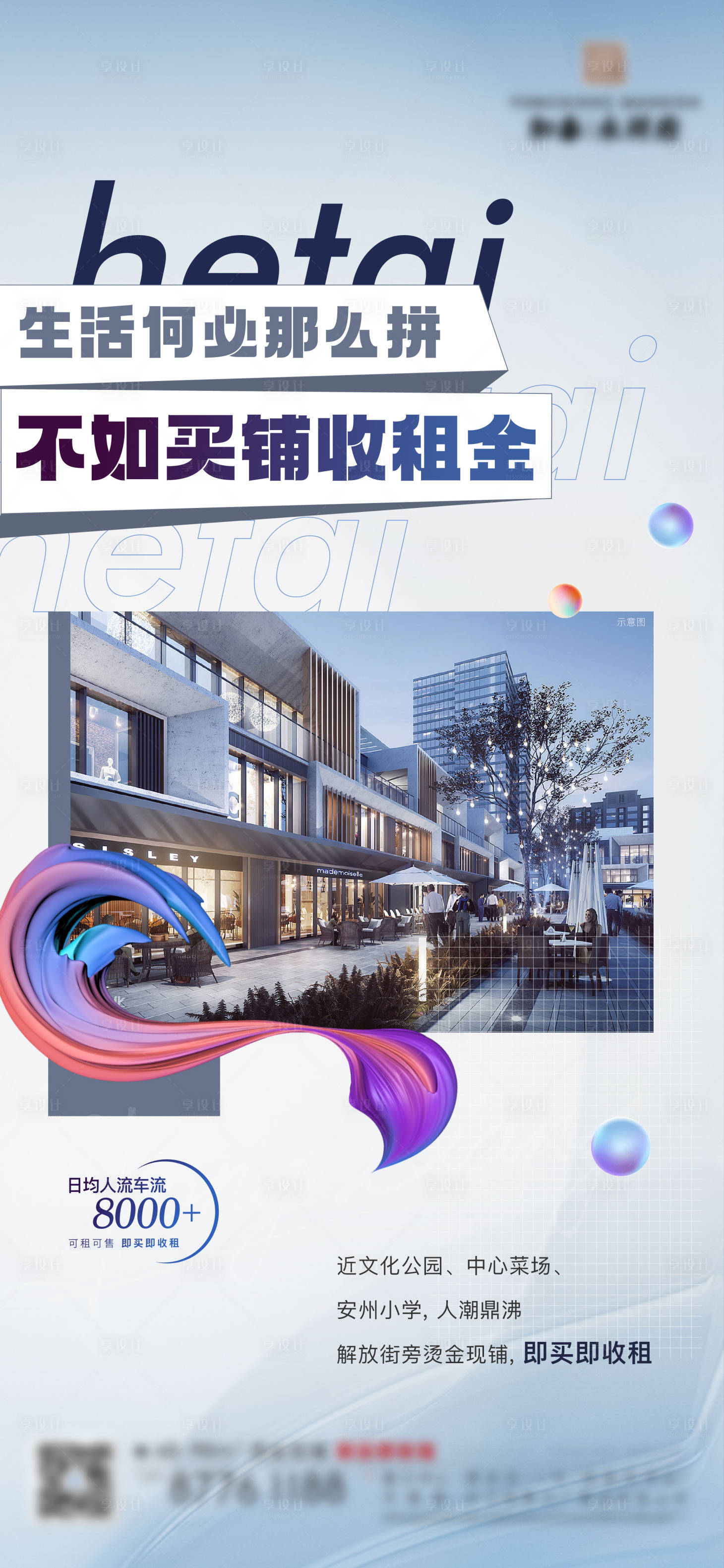 源文件下载【享设计】搜索编号：35100010570282555【商铺价值点海报】