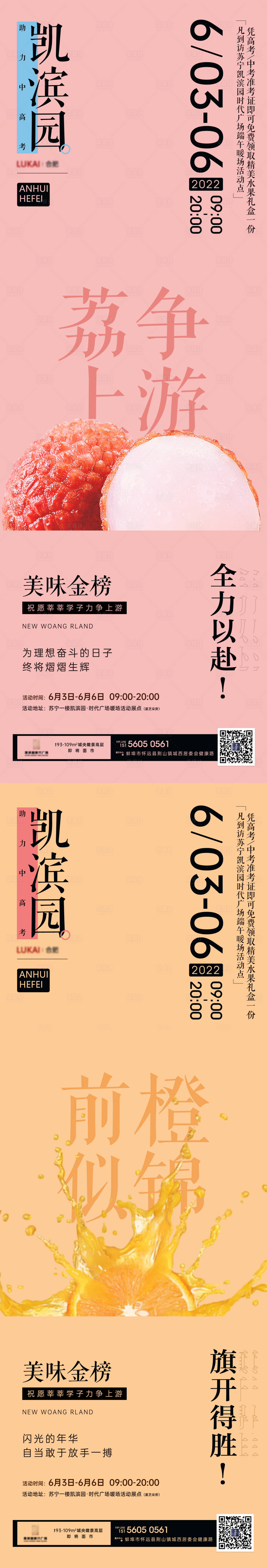 源文件下載【享設計】搜索編號：39710010329928743【地產荔枝橙子中高考暖場活動系列海報】