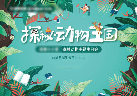 源文件下載【享設(shè)計(jì)】搜索編號(hào)：76950010337146629【地產(chǎn)動(dòng)物王國(guó)背景】