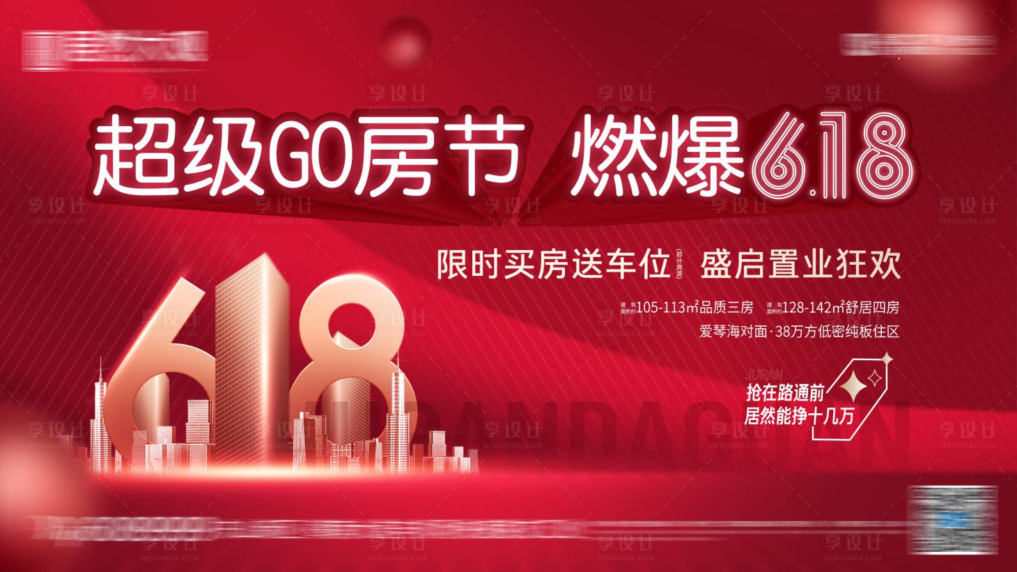 源文件下載【享設(shè)計(jì)】搜索編號：41310010577102411【地產(chǎn)618好房節(jié)活動(dòng)展板】