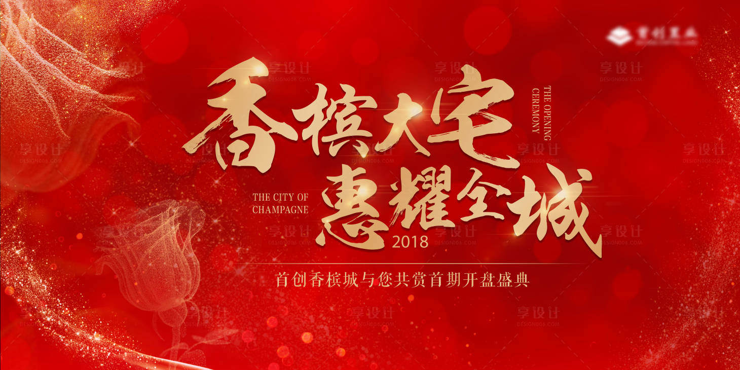 源文件下載【享設(shè)計(jì)】搜索編號(hào)：33000010552893445【地產(chǎn)開(kāi)盤活動(dòng)紅金背景板】