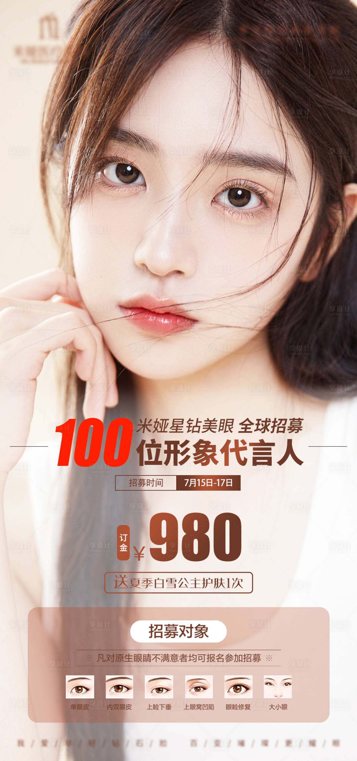 源文件下載【享設計】搜索編號：64130010764903261【醫美整形招募海報】