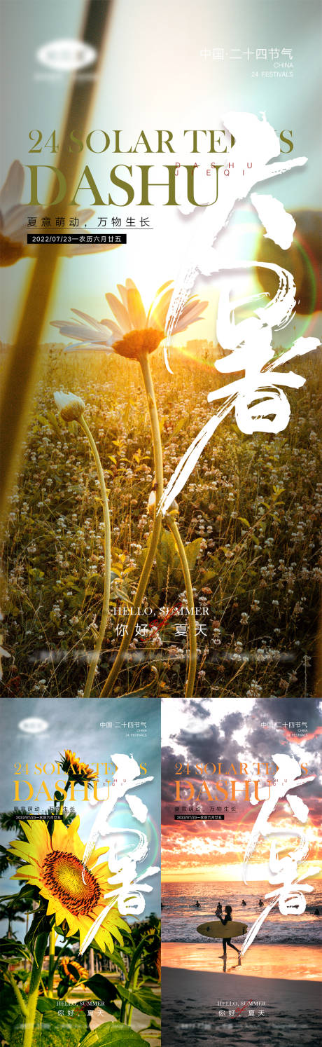 源文件下載【享設(shè)計(jì)】搜索編號(hào)：59330010691016718【二十四節(jié)氣小暑大暑海報(bào)】