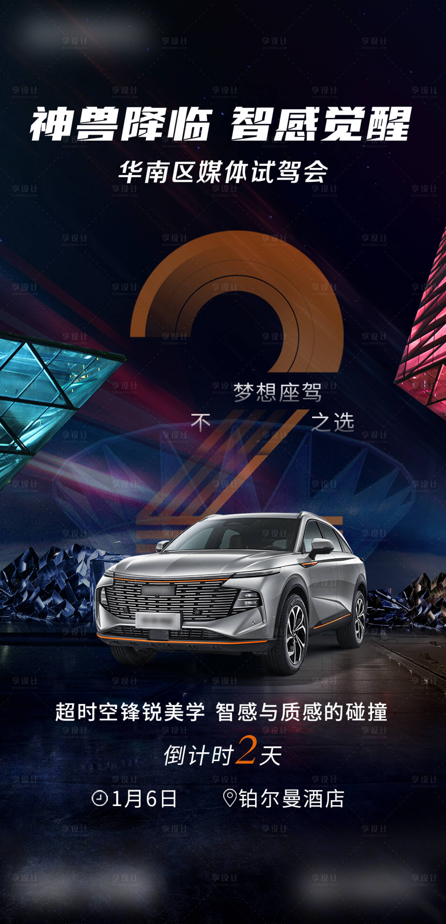源文件下载【享设计】搜索编号：13800010660604346【汽车上市倒计时海报】
