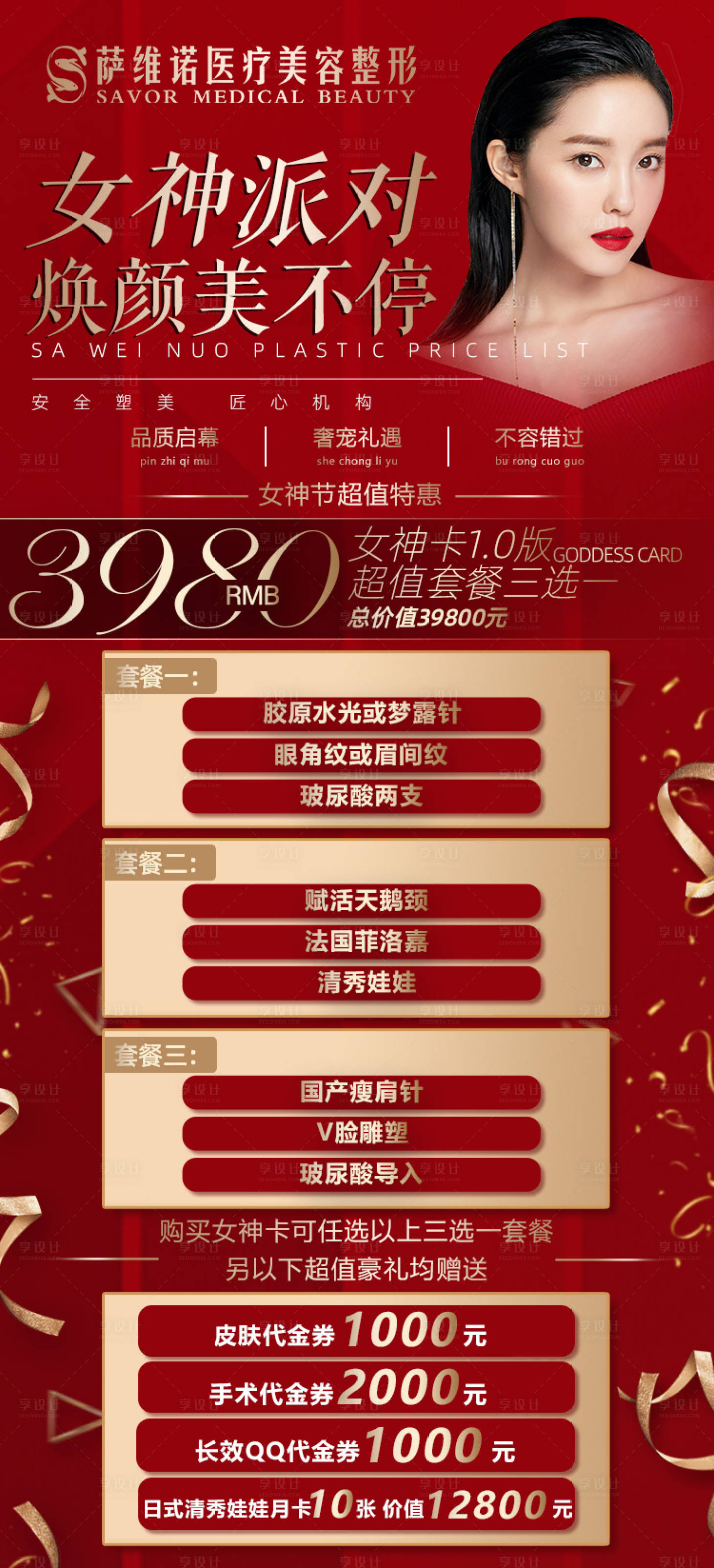 源文件下載【享設計】搜索編號：29740010723086459【醫(yī)美宣傳海報】