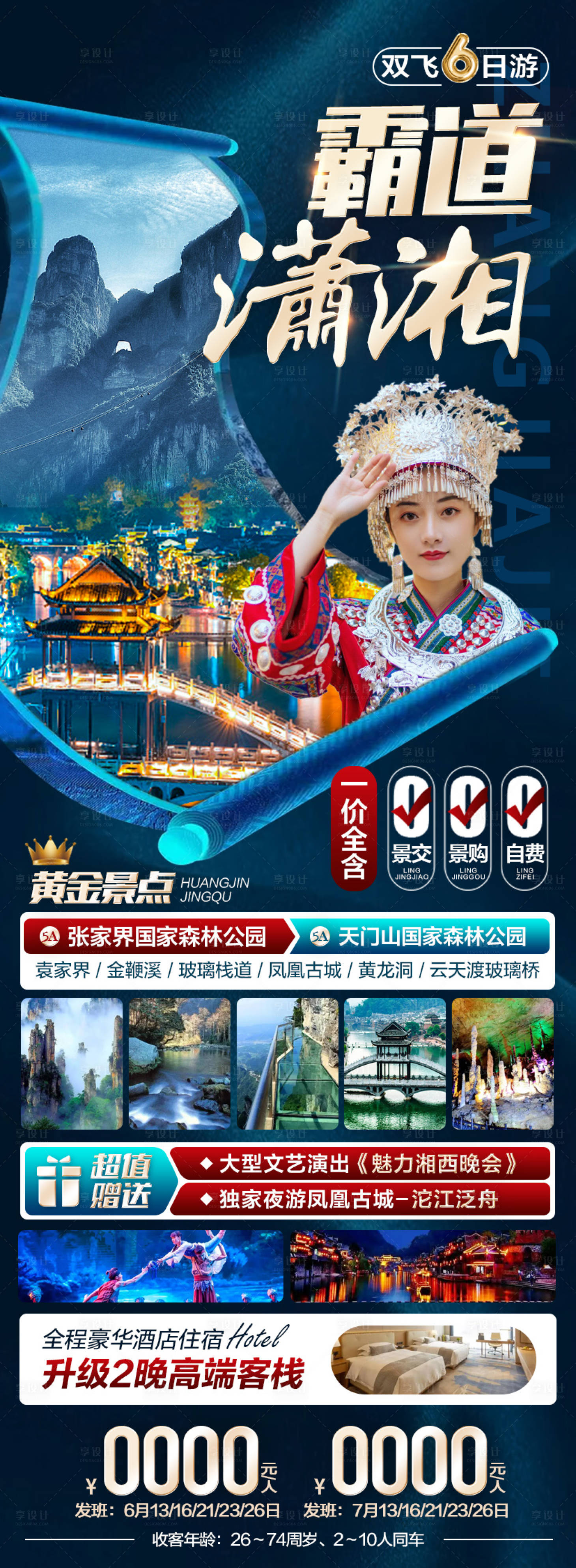 源文件下载【霸道潇湘旅游海报】编号：20220624154926149