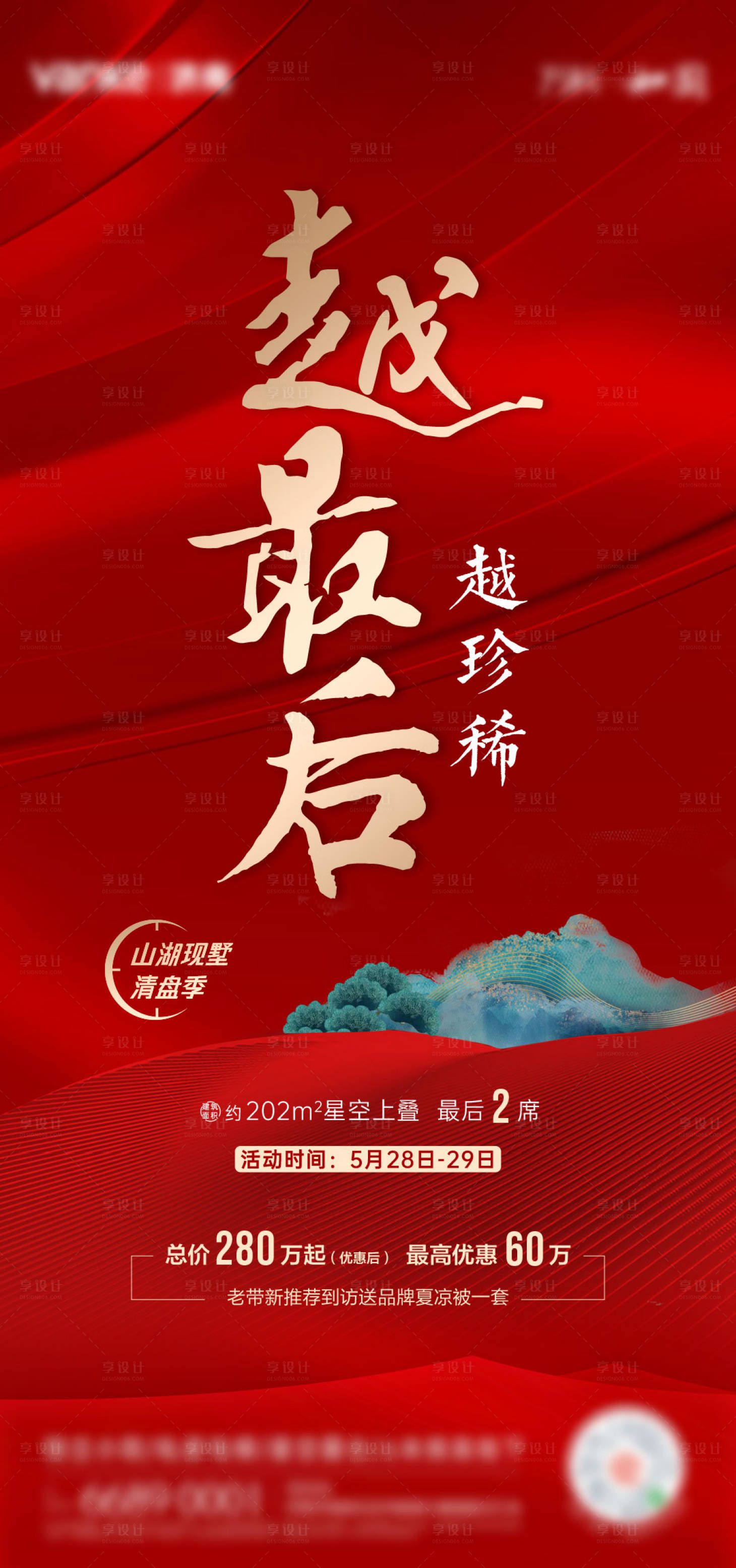 源文件下載【享設(shè)計(jì)】搜索編號(hào)：39920010541102604【地產(chǎn)中式紅色促銷單圖】