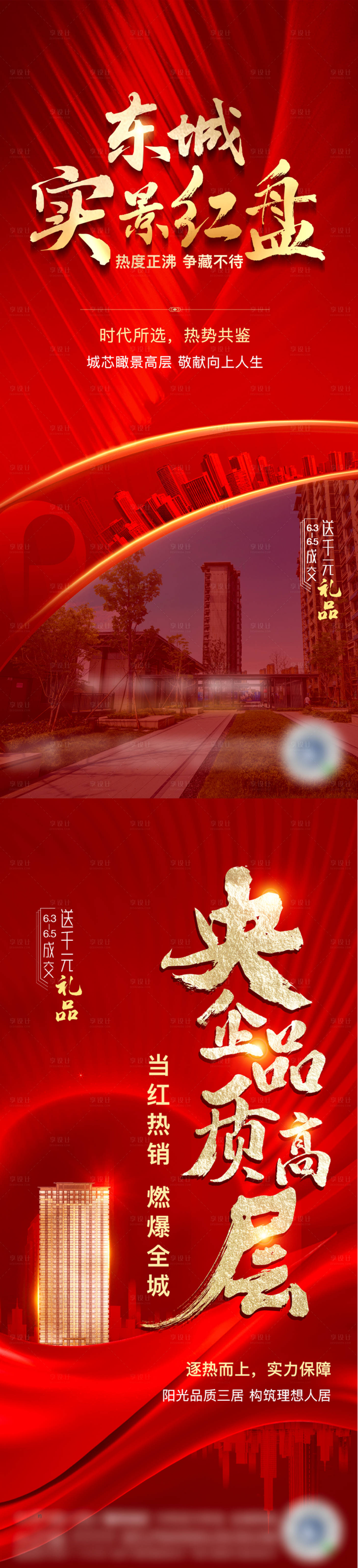 源文件下载【地产热销红盘红金海报】编号：78320010586527817