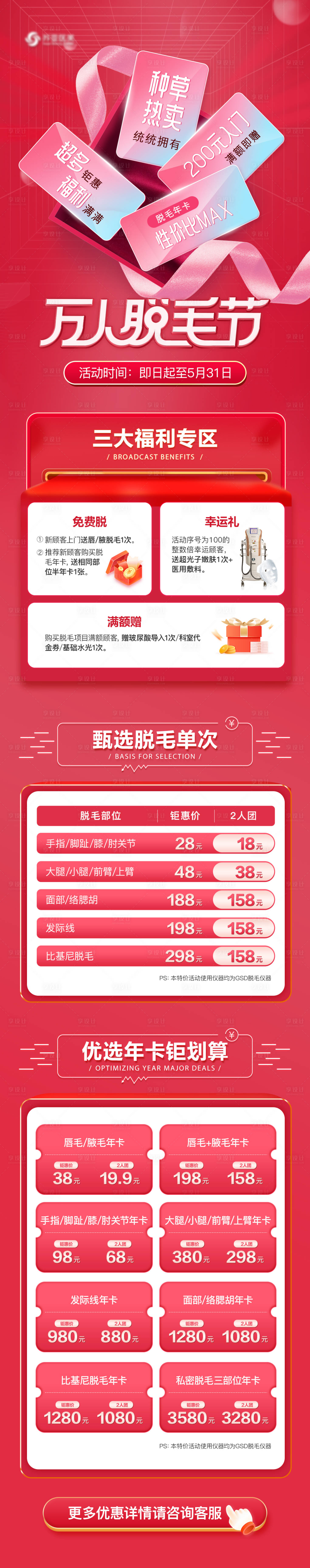 源文件下載【享設計】搜索編號：31700010584859540【萬人脫毛節】