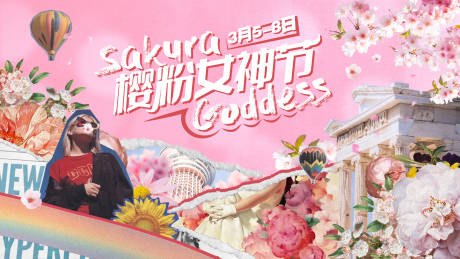 源文件下载【樱花女神节海报】编号：19610010320204473