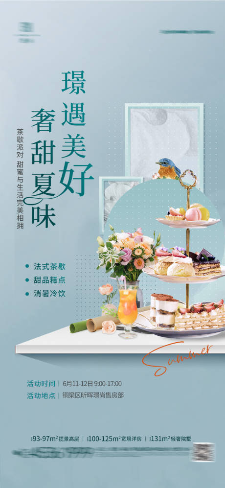 源文件下载【地产茶歇活动海报】编号：39360010437359350