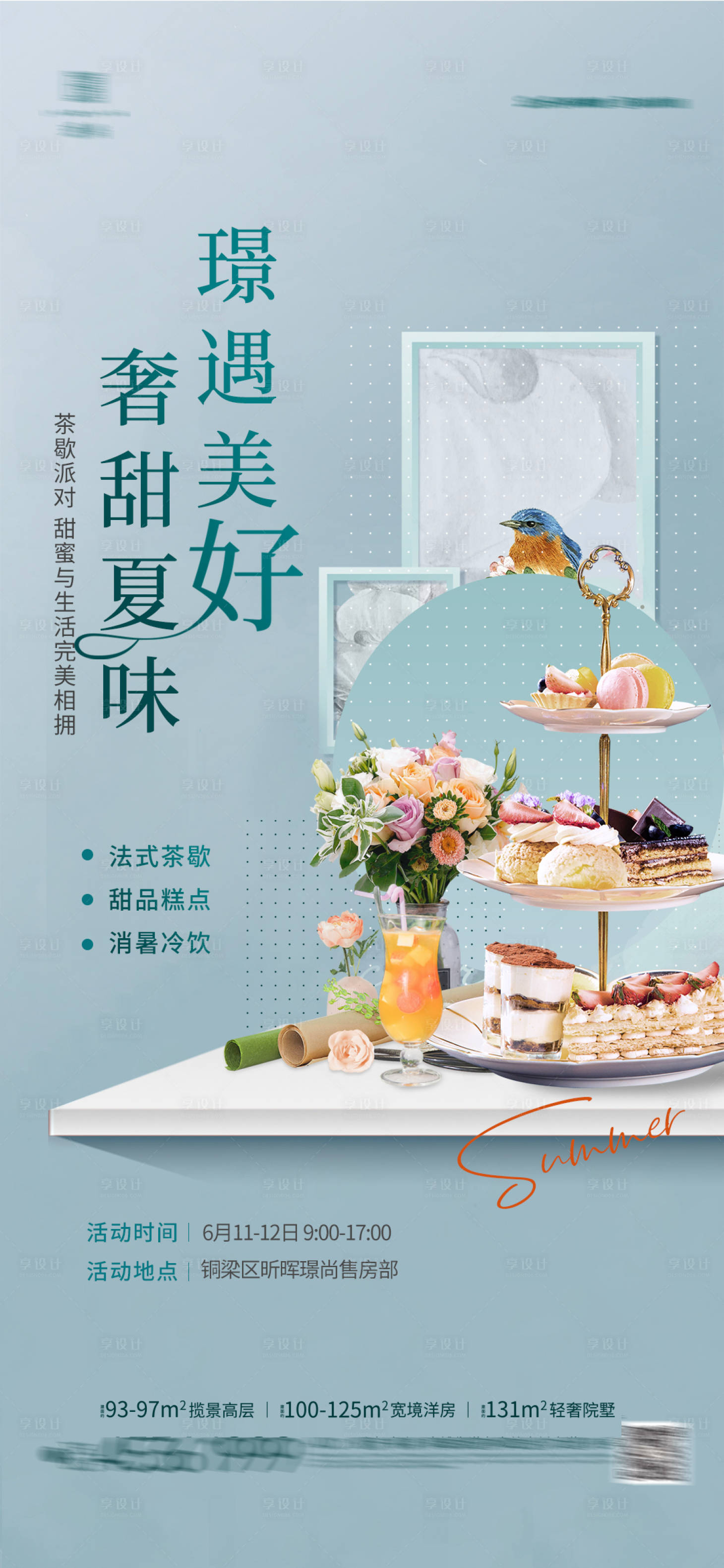 源文件下載【享設(shè)計】搜索編號：39360010437359350【地產(chǎn)茶歇活動海報】