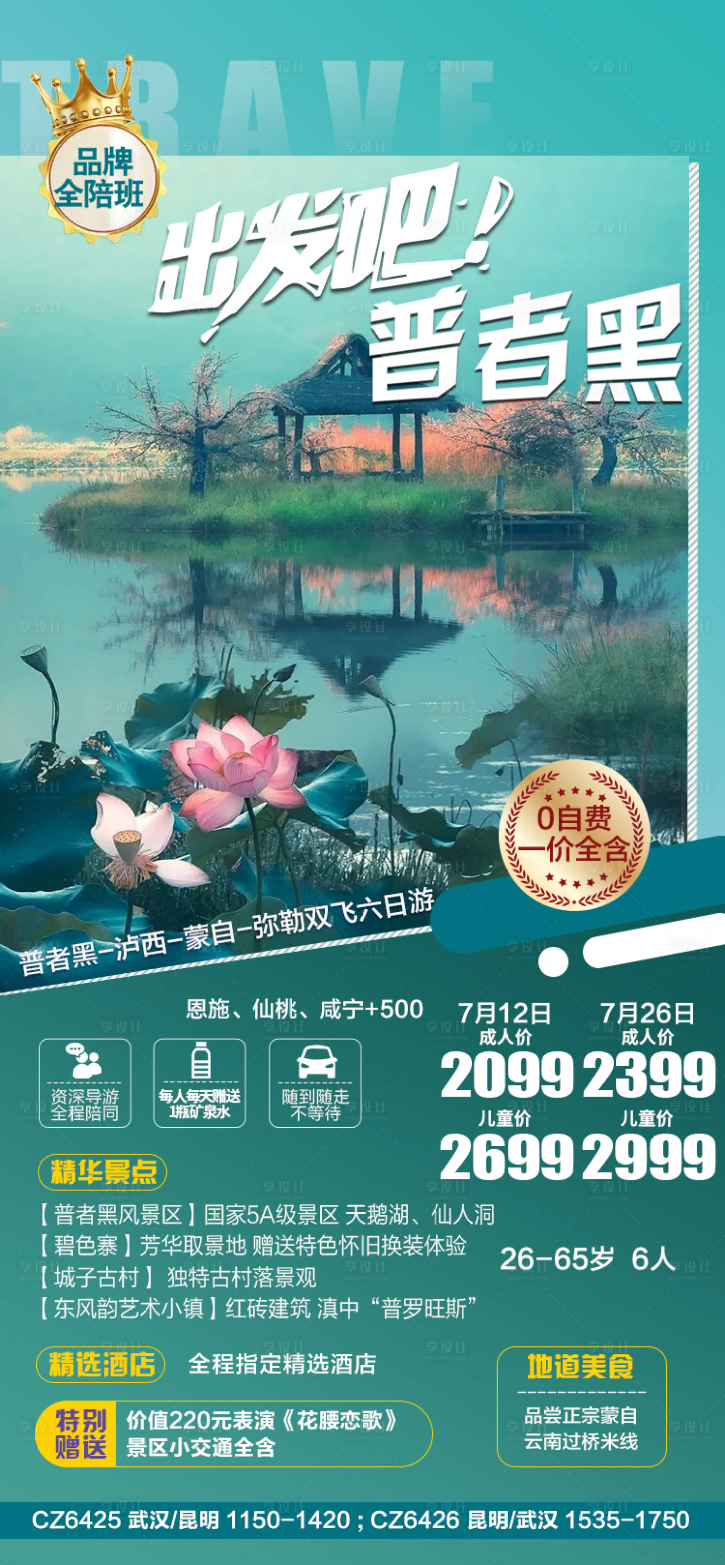源文件下载【享设计】搜索编号：23960010523817439【云南旅游海报】