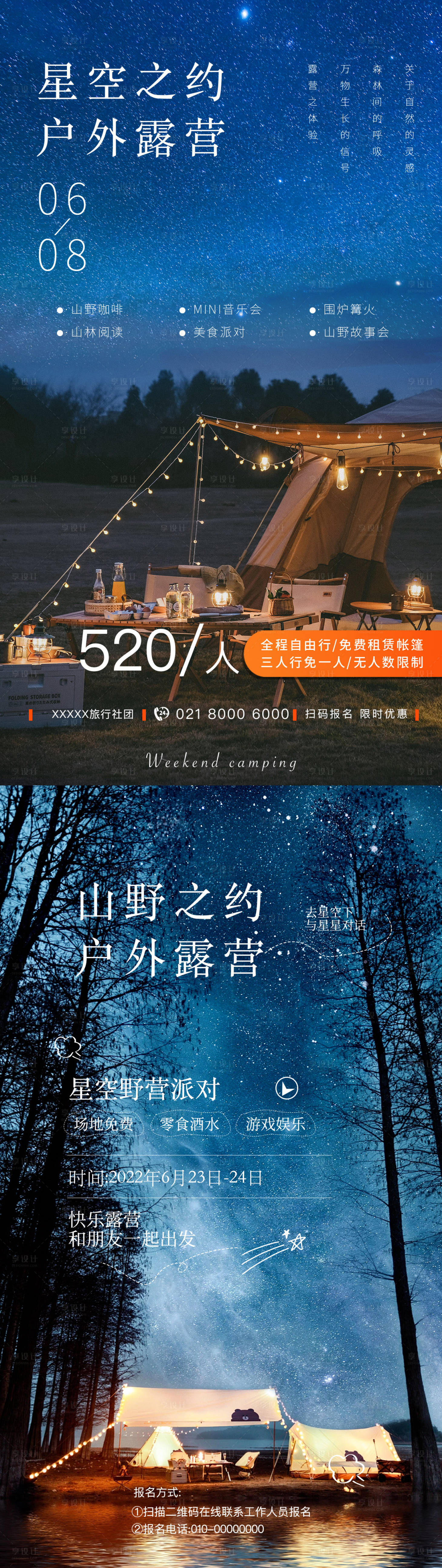 源文件下载【享设计】搜索编号：30330010326357919【露营实拍 】