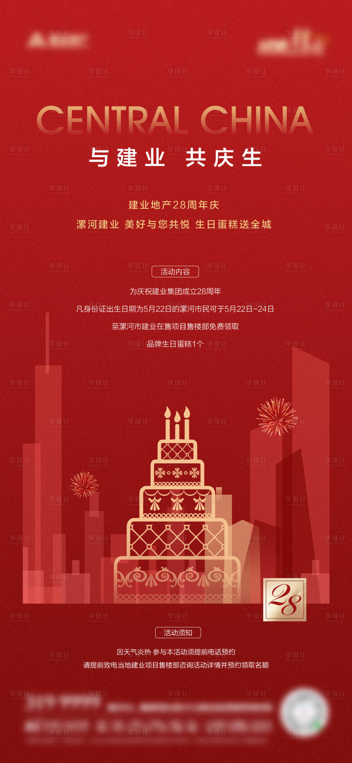 源文件下载【周年庆送蛋糕活动海报】编号：32430010795962729