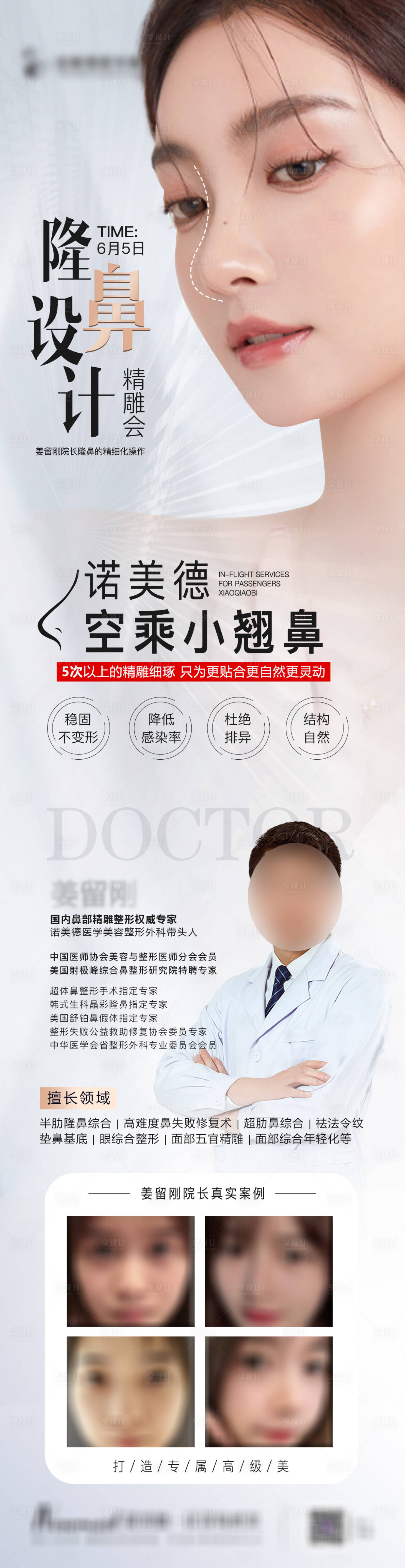 源文件下载【医美鼻整形长图海报】编号：32250010339927818
