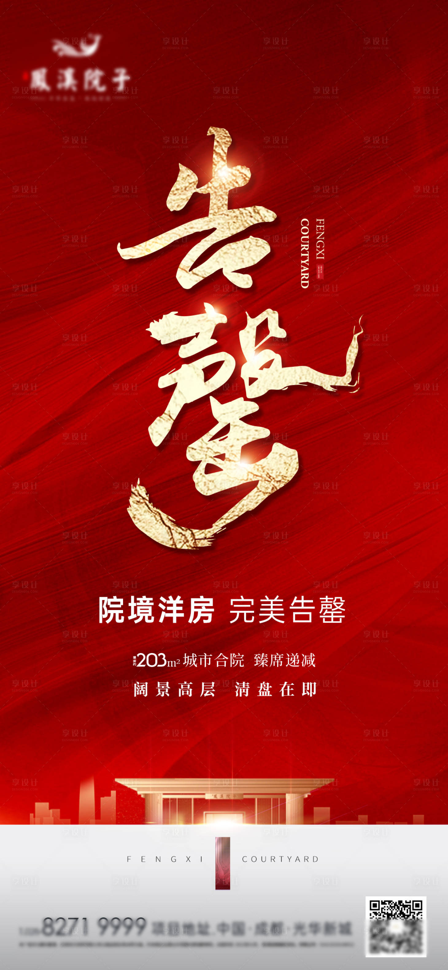 源文件下載【享設計】搜索編號：40340010336025737【地產(chǎn)清盤售罄海報】