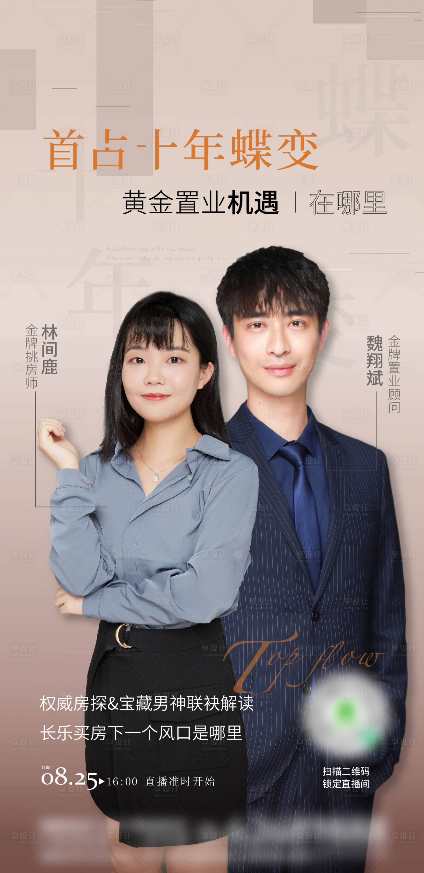 源文件下载【房地产销冠直播刷屏海报】编号：19370010417292793