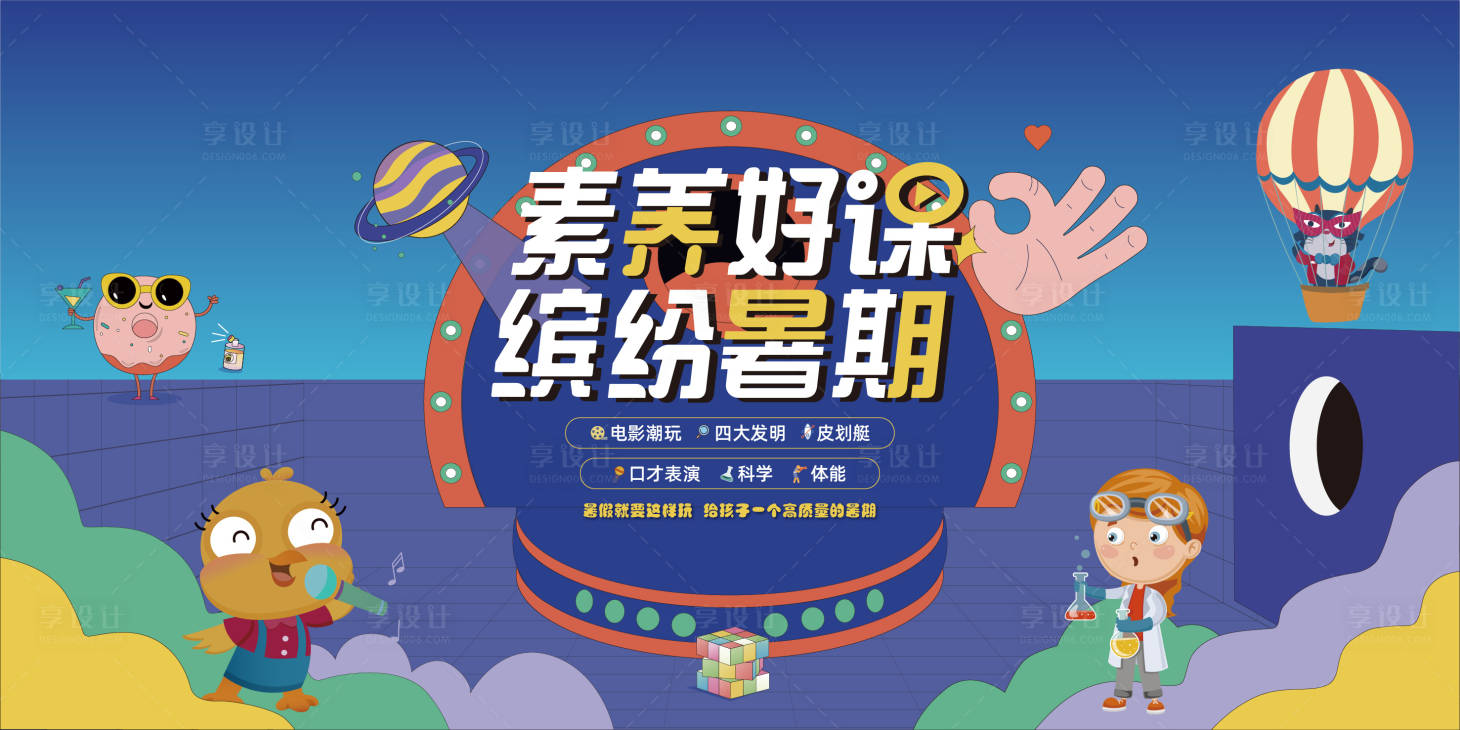 源文件下载【享设计】搜索编号：84750010811505366【暑期活动背景板】